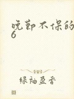 晚节不保的妈妈6