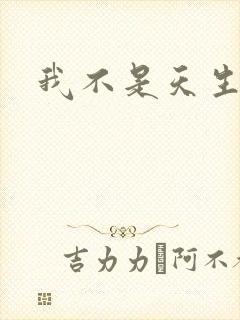 我不是天生欧皇