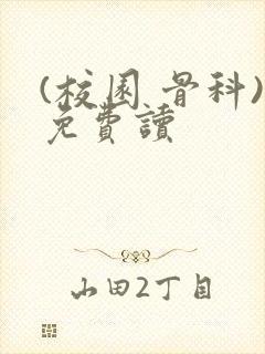 (校园 骨科)免费读