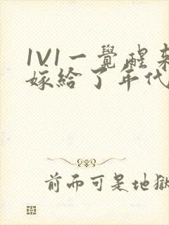 1V1一觉醒来嫁给了年代文男配