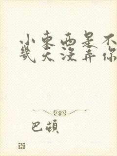 小东西是不是好几天没弄你了作文