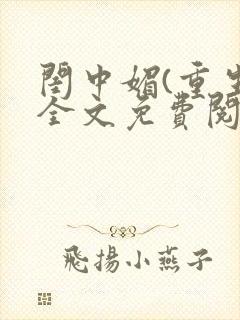 闺中媚(重生)全文免费阅读