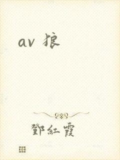 av 狼