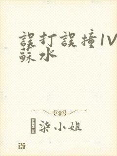 误打误撞1V1苏水