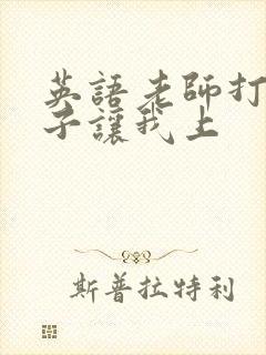 英语老师打开扣子让我上