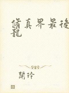 修真界最后一条龙