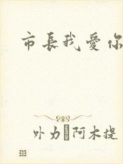 市长我爱你