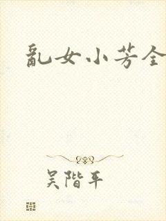 乱女小芳全集