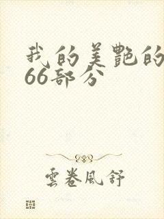 我的美艳的岳第66部分