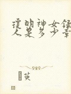 琼明神女录牛头人是多少章出现的