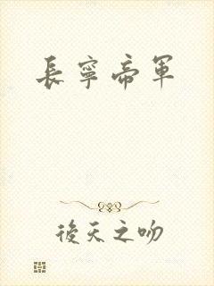 长宁帝军
