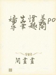 娇生惯养po归寻笔趣阁