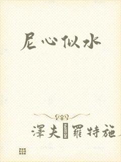尼心似水