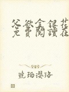 父欲金银花全文免费阅读在线