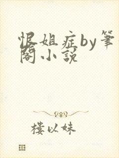 恨姐症by笔趣阁小说