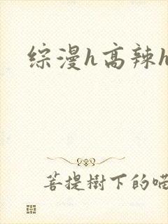 综漫h高辣h文