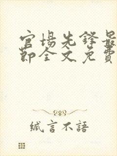 官场先锋最新章节全文免费阅读