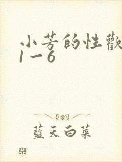 小芳的性欢生活1一6
