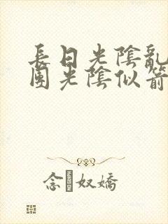 长日光阴乱作一团光阴似箭眇眇