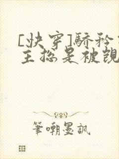 [快穿]骄矜宿主总是被觊觎