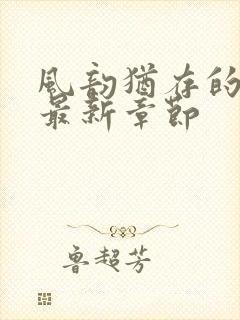 风韵犹存的妈妈最新章节