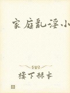 家庭乱淫小说