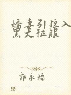 娇妻引狼入室被黑大征服