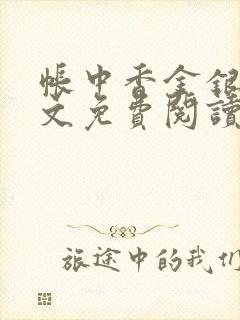 帐中香金银花全文免费阅读在线