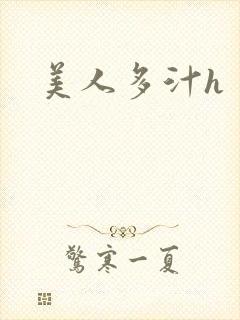 美人多汁h