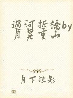 过河拆桥by江月晃重山