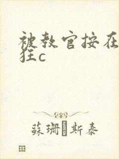 被教官按在寝室狂c