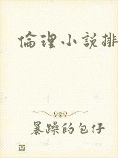 伦理小说排行榜