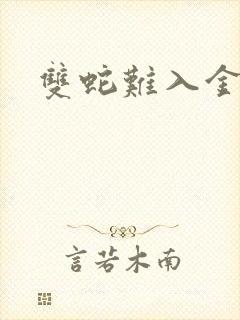 双蛇难入金银花