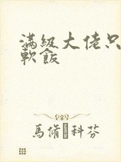 满级大佬只想吃软饭