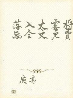 落入大雾将你遗忘全文免费阅读