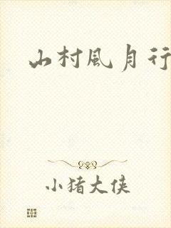 山村风月行