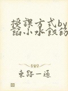 授课方式by肉馅小水饺的作者