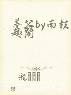 养父by南枝笔趣阁