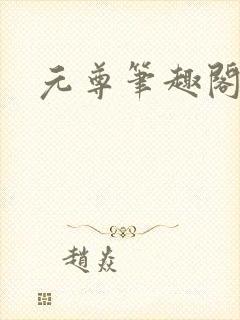 元尊笔趣阁