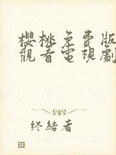 樱桃免费版在线观看电视剧荣耀