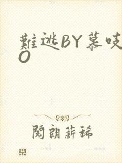 难逃BY慕吱PO