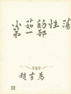 小茹的性荡生活第一部