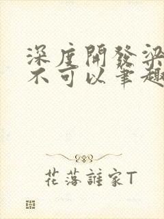 深度开发梁医生不可以笔趣阁