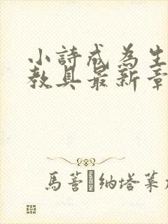 小诗成为生物课教具最新章节