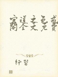 官道之色戒笔趣阁全文免费