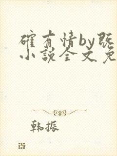 确有情by既望小说全文免费阅读笔趣阁