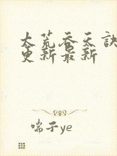 太荒吞天诀最快更新最新