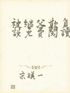 被继父欺负的小说免费阅读