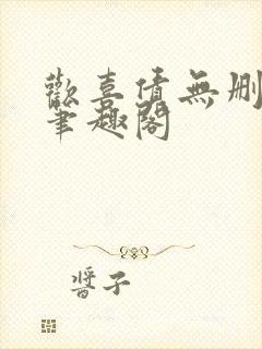 欢喜债无删减 笔趣阁