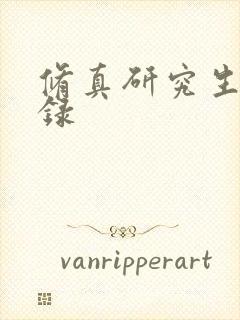 修真研究生生活录